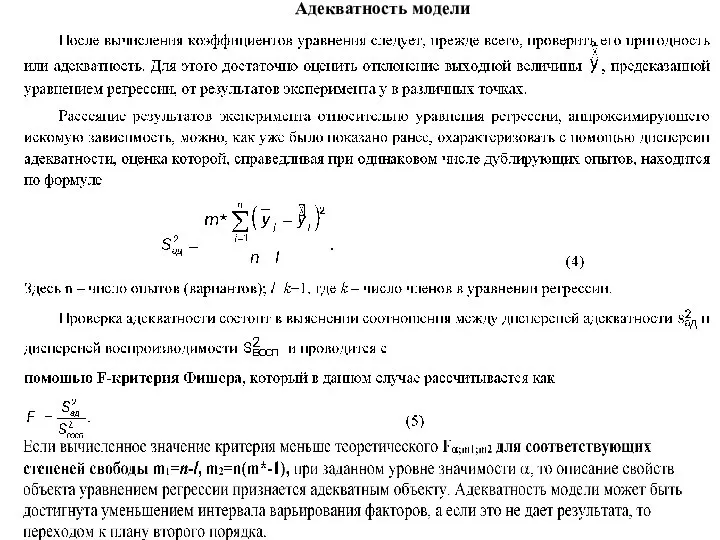 Адекватность модели