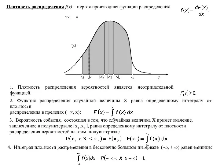 Плотность распределения f(x) – первая производная функции распределения. 1. Плотность распределения