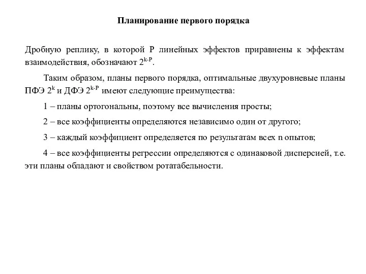 Дробную реплику, в которой Р линейных эффектов приравнены к эффектам взаимодействия,