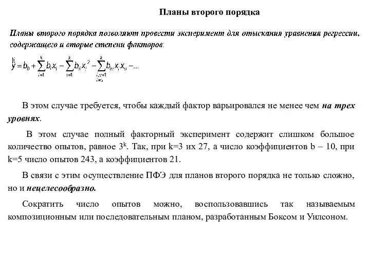 Планы второго порядка В этом случае требуется, чтобы каждый фактор варьировался