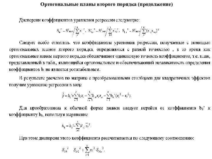 Ортогональные планы второго порядка (продолжение)