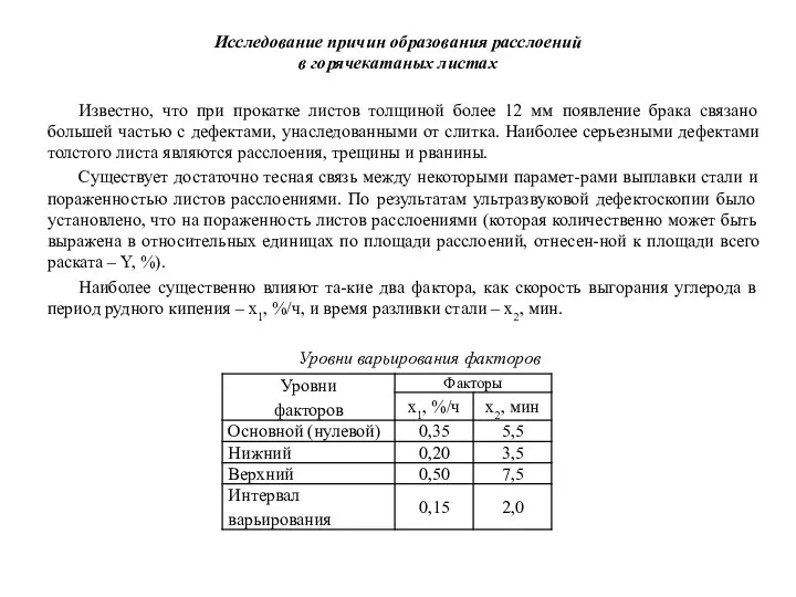 Исследование причин образования расслоений в горячекатаных листах Известно, что при прокатке