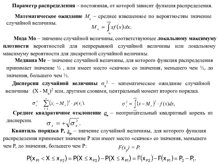 Параметр распределения – постоянная, от которой зависит функция распределения. Математическое ожидание