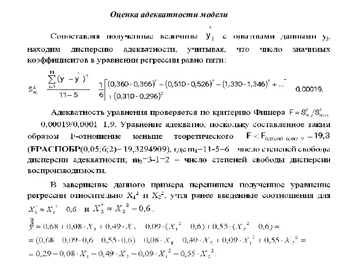 Оценка адекватности модели