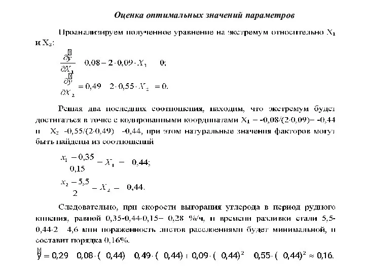 Оценка оптимальных значений параметров