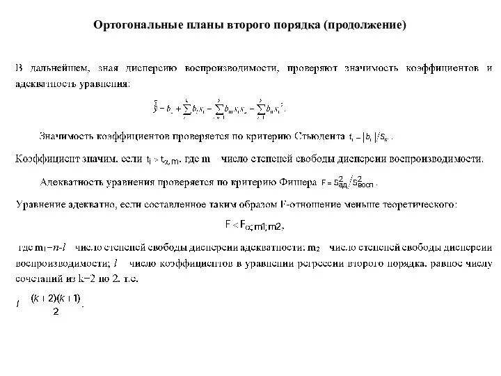 Ортогональные планы второго порядка (продолжение)