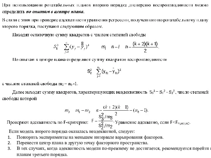 Если модель второго порядка оказалась неадекватной, следует: Повторить эксперименты на меньшем