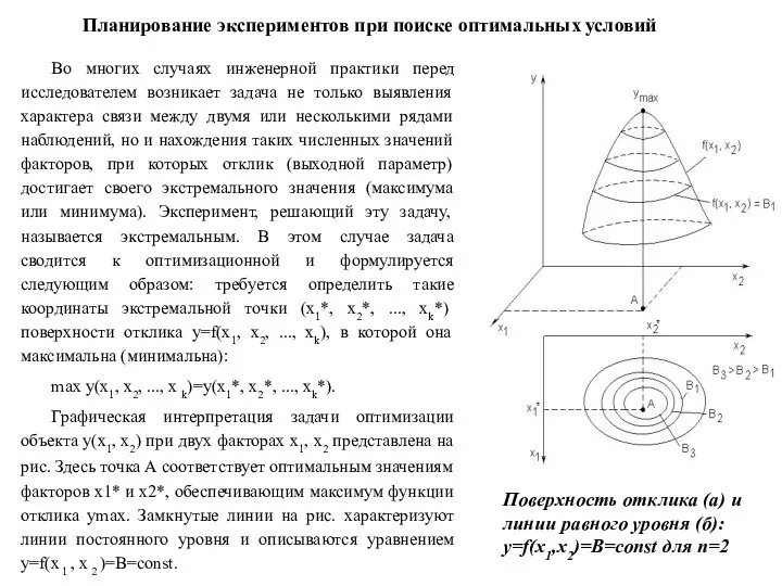 Планирование экспериментов при поиске оптимальных условий Во многих случаях инженерной практики