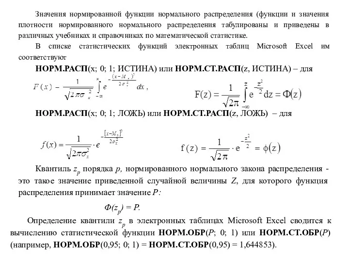 Значения нормированной функции нормального распределения (функции и значения плотности нормированного нормального