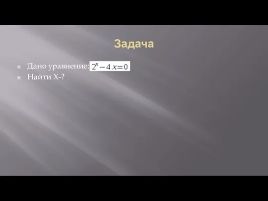 Задача Дано уравнение: Найти X-?