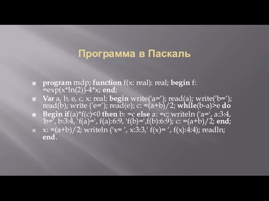 Программа в Паскаль program mdp; function f(x: real): real; begin f: