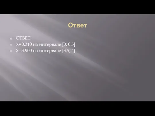 Ответ ОТВЕТ: X=0.310 на интервале [0; 0.5] X=3.900 на интервале [3.5; 4]