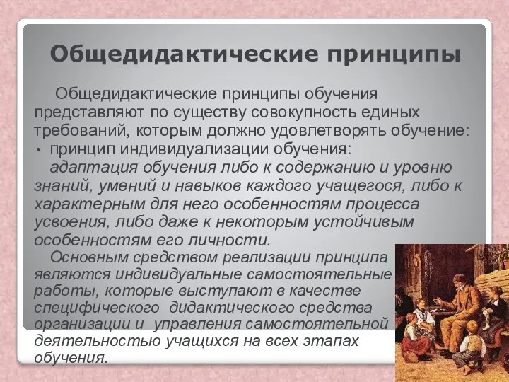 Общедидактические принципы Общедидактические принципы обучения представляют по существу совокупность единых требований,