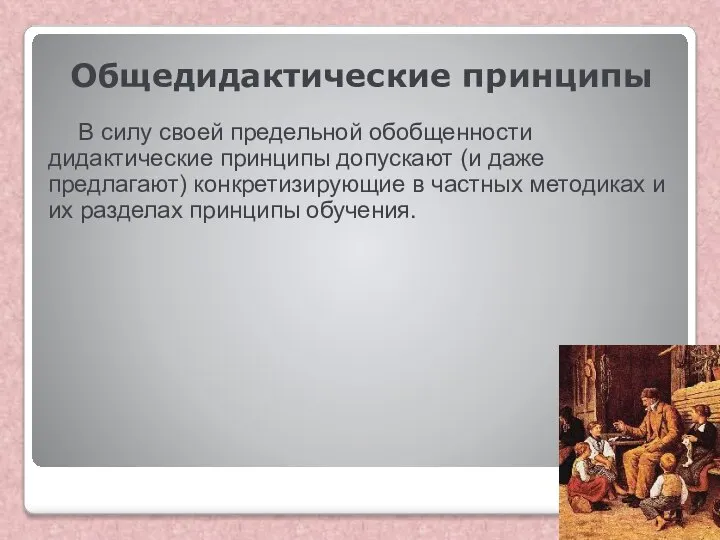 Общедидактические принципы В силу своей предельной обобщенности дидактические принципы допускают (и