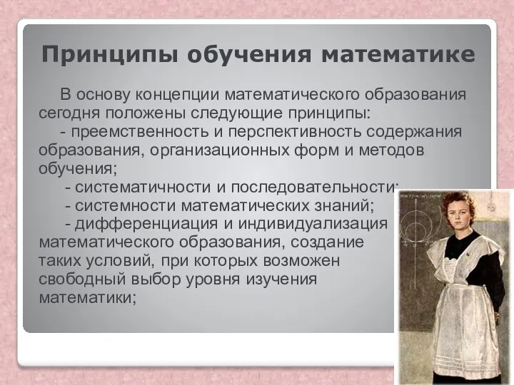 Принципы обучения математике В основу концепции математического образования сегодня положены следующие