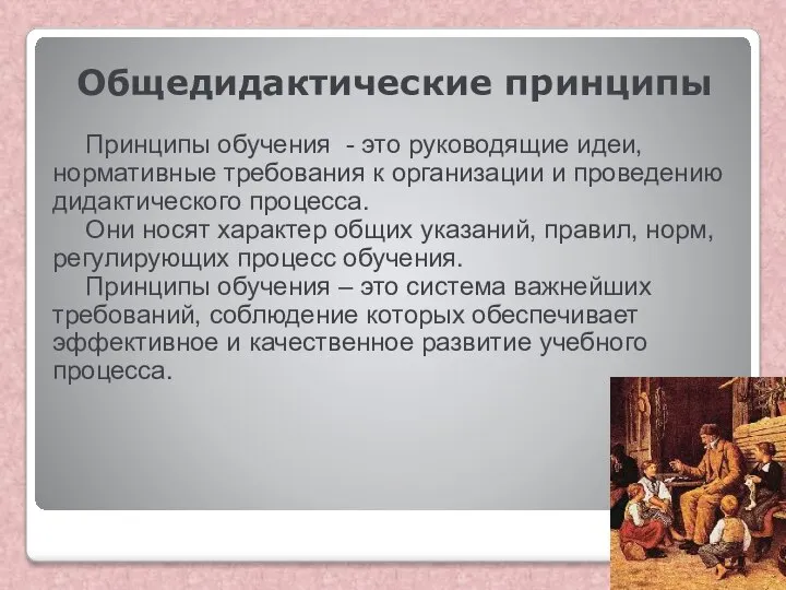 Общедидактические принципы Принципы обучения - это руководящие идеи, нормативные требования к