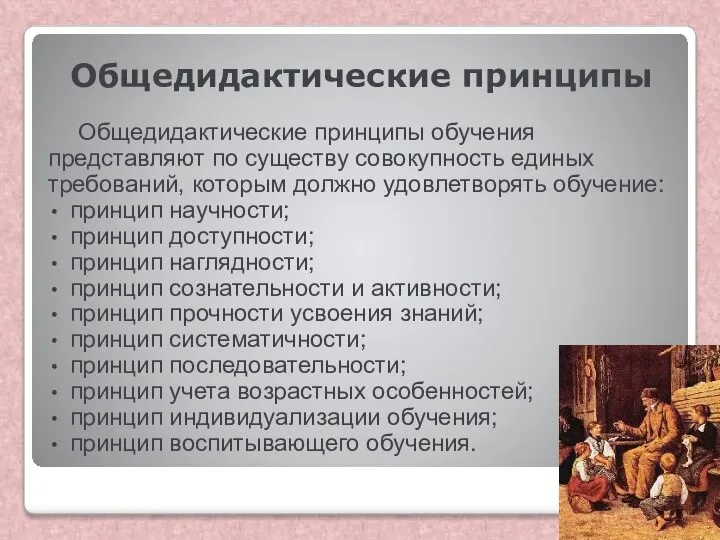 Общедидактические принципы Общедидактические принципы обучения представляют по существу совокупность единых требований,