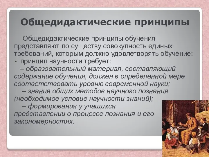 Общедидактические принципы Общедидактические принципы обучения представляют по существу совокупность единых требований,