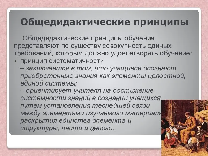 Общедидактические принципы Общедидактические принципы обучения представляют по существу совокупность единых требований,