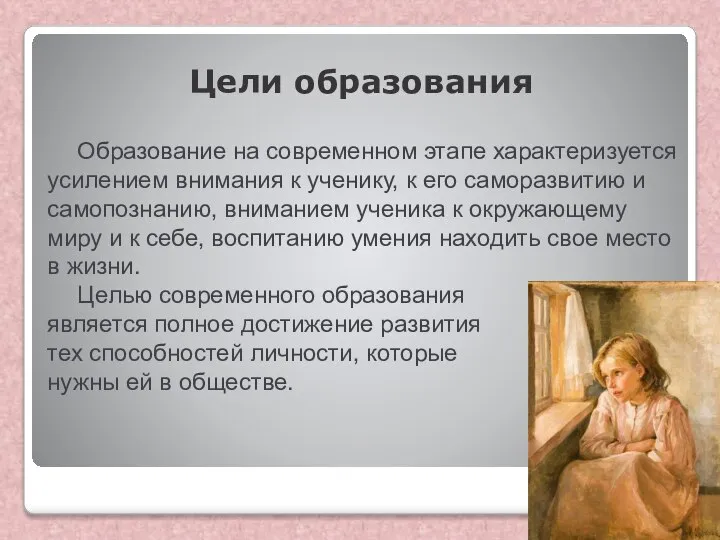 Цели образования Образование на современном этапе характеризуется усилением внимания к ученику,