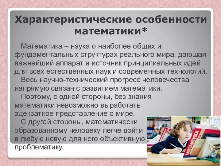 Характеристические особенности математики* Математика ‒ наука о наиболее общих и фундаментальных