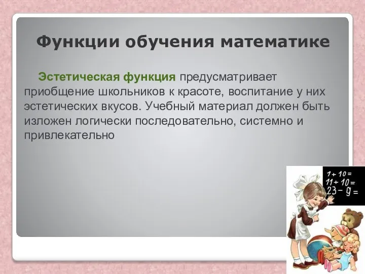 Функции обучения математике Эстетическая функция предусматривает приобщение школьников к красоте, воспитание