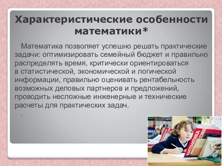 Характеристические особенности математики* Математика позволяет успешно решать практические задачи: оптимизировать семейный