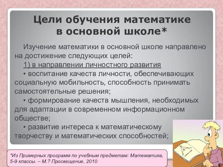 Цели обучения математике в основной школе* Изучение математики в основной школе