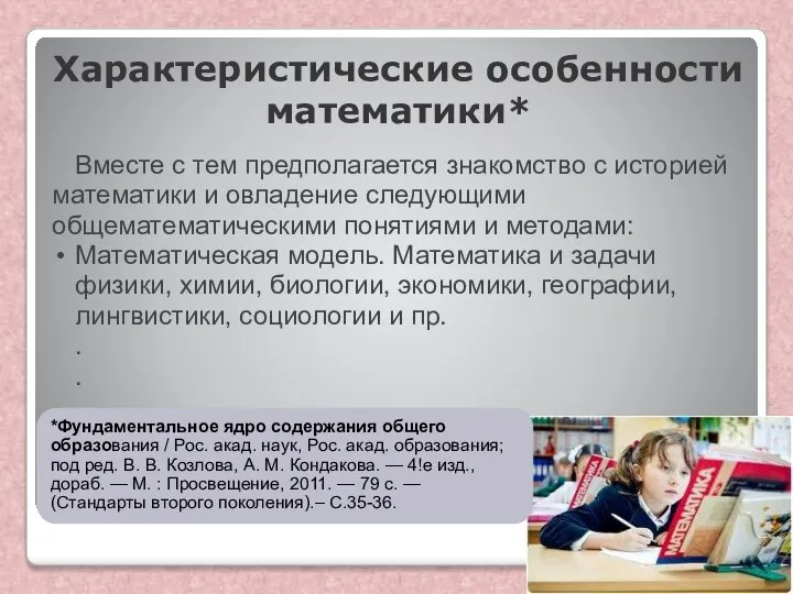 Характеристические особенности математики* Вместе с тем предполагается знакомство с историей математики