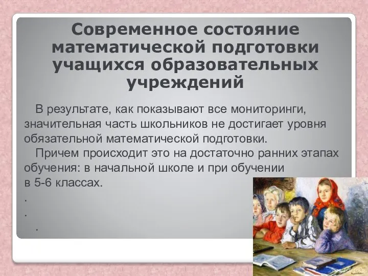 Современное состояние математической подготовки учащихся образовательных учреждений В результате, как показывают