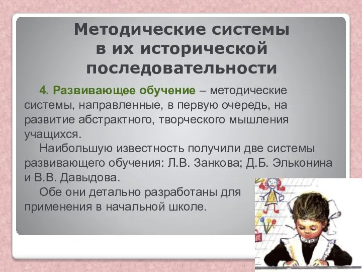 Методические системы в их исторической последовательности 4. Развивающее обучение – методические