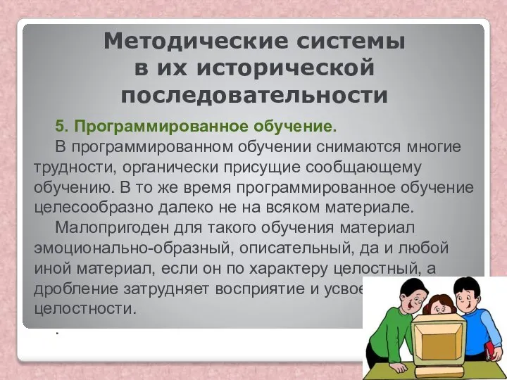 Методические системы в их исторической последовательности 5. Программированное обучение. В программированном