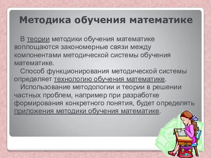 Методика обучения математике В теории методики обучения математике воплощаются закономерные связи