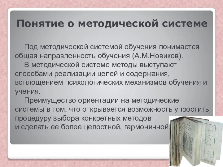 Понятие о методической системе Под методической системой обучения понимается общая направленность