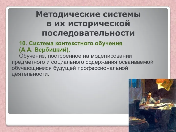 Методические системы в их исторической последовательности 10. Система контекстного обучения (А.А.