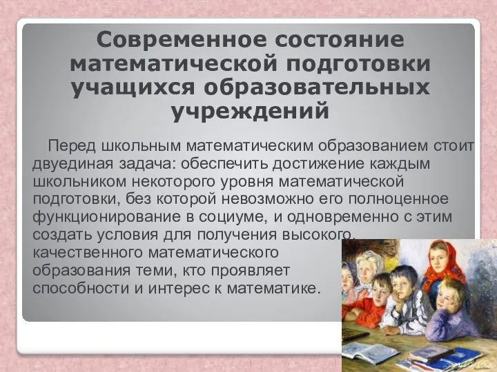 Современное состояние математической подготовки учащихся образовательных учреждений Перед школьным математическим образованием