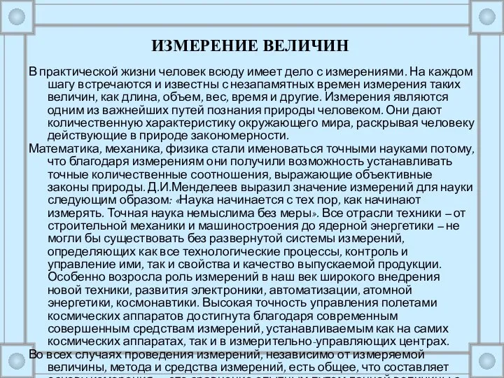 В практической жизни человек всюду имеет дело с измерениями. На каждом