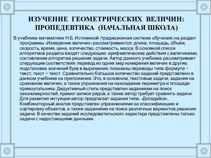 В учебнике математики Н.Б. Истоминой (традиционная система обучения) на раздел программы