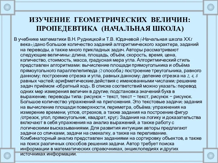 В учебнике математики В.Н. Рудницкой и Т.В. Юдачевой («Начальная школа ХХI