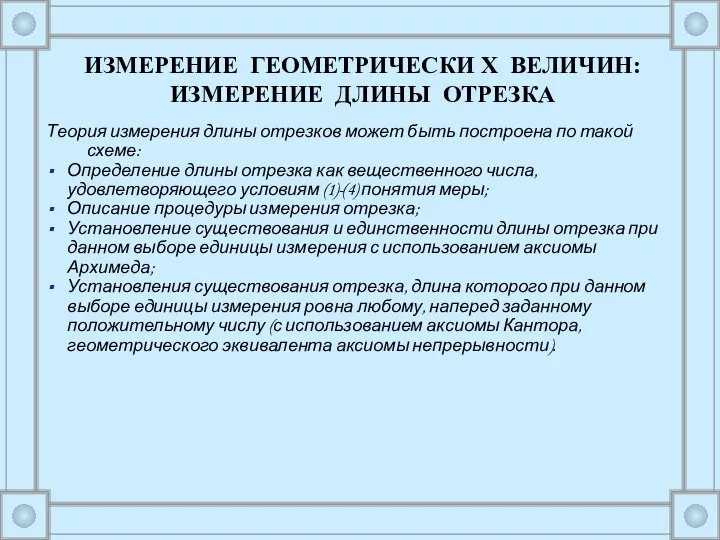 Теория измерения длины отрезков может быть построена по такой схеме: Определение