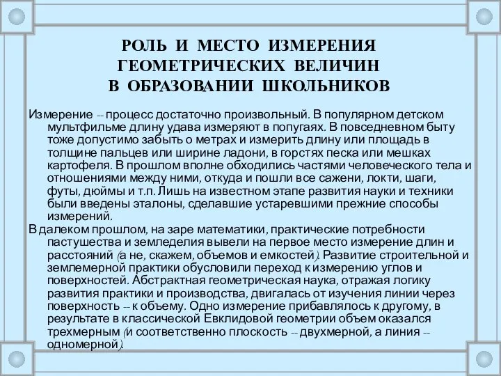 Измерение -- процесс достаточно произвольный. В популярном детском мультфильме длину удава