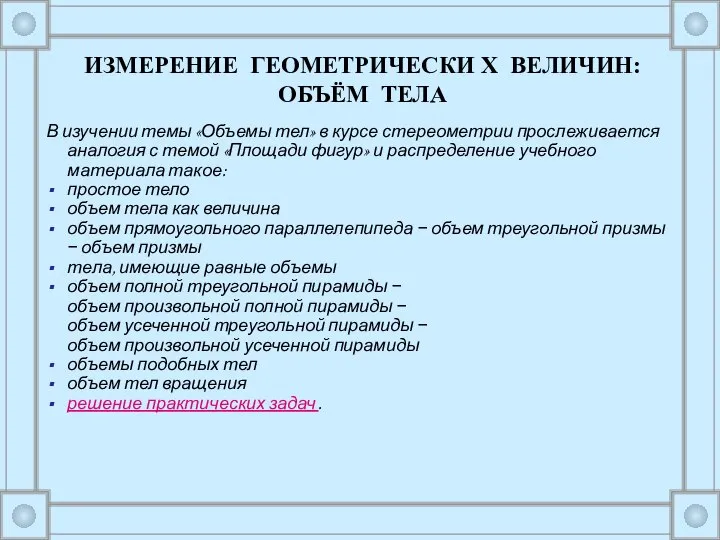 В изучении темы «Объемы тел» в курсе стереометрии прослеживается аналогия с