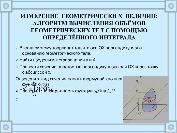 1. Ввести систему координат так, что ось ОХ перпендикулярна основанию геометрического