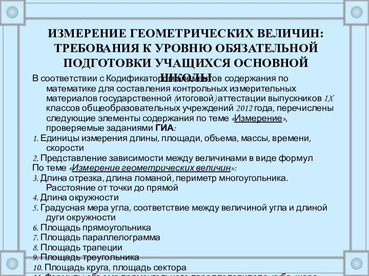 В соответствии с Кодификатором элементов содержания по математике для составления контрольных