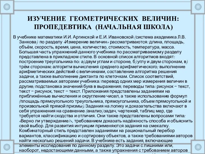 В учебнике математики И.И. Аргинской и Е.И. Ивановской (система академика Л.В.