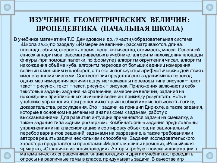 В учебнике математики Т.Е. Демидовой и др. (3 части) (образовательная система