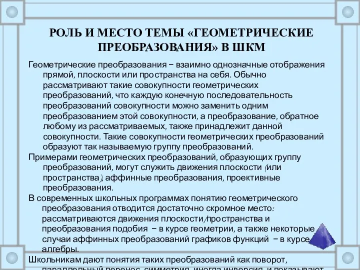 Геометрические преобразования − взаимно однозначные отображения прямой, плоскости или пространства на