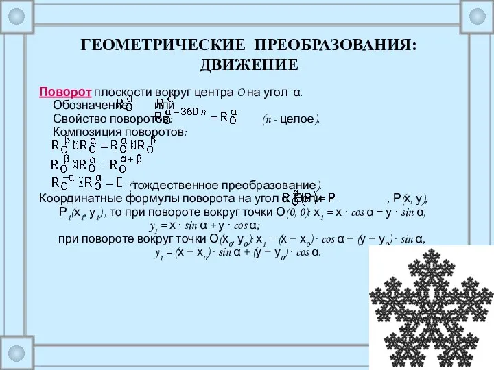 Поворот плоскости вокруг центра O на угол α. Обозначение: или Свойство