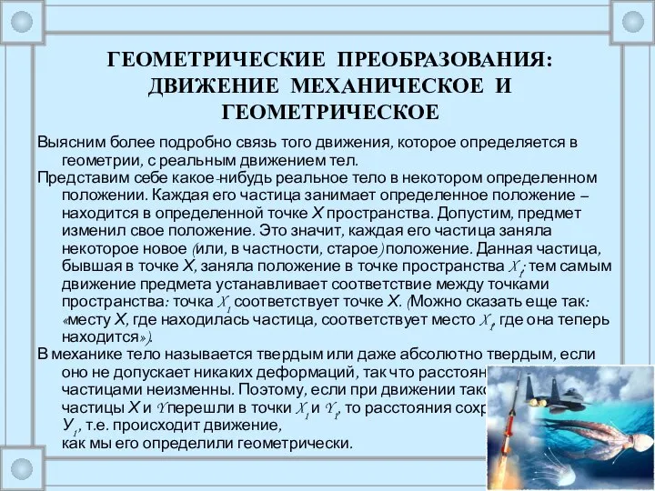 Выясним более подробно связь того движения, которое определяется в геометрии, с