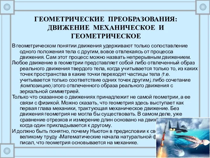 В геометрическом понятии движения удерживают только сопоставление одного положения тела с